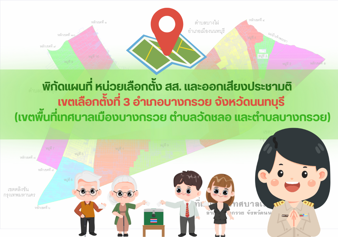 ตรวจสอบแผนที่หน่วยเลือกตั้งส.ส. และออกเสียงประชามติ   เขตเลือกตั้งที่ 3 อำเภอบางกรวย จังหวัดนนทบุรี (เขตพื้นที่เทศบาลเมืองบางกรวย ตำบลวัดชลอ และตำบลบางกรวย)