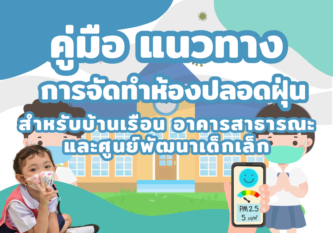 แนวทางการทำห้องปลอดฝุ่นสำหรับบ้านเรือน อาคารสาธารณะ และศูนย์พัฒนาเด็กเล็ก