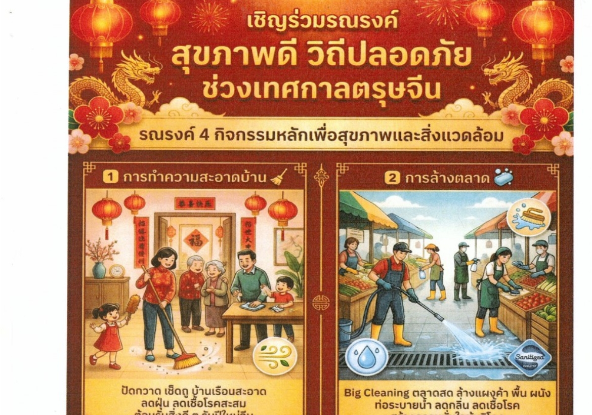 ตรุษจีนสุขภาพดี วิถีอนามัย ใส่ใจสิ่งแวดล้อม