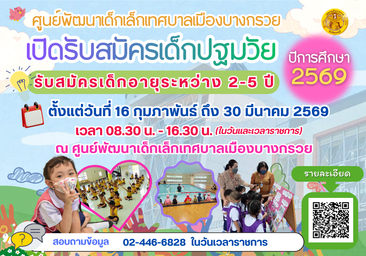 ศูนย์พัฒนาเด็กเล็กเทศบาลเมืองบางกรวย  เปิดรับสมัครเด็กปฐมวัย อายุระหว่าง 2-5 ปี