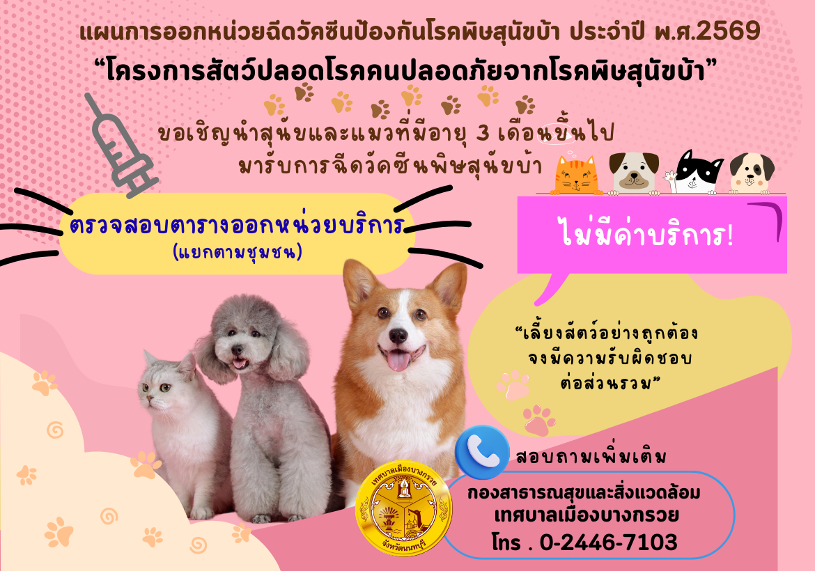 ตารางแผนการออกหน่วยบริการฉีดวัคซีนป้องกันโรคพิษสุนัขบ้า พ.ศ.2569