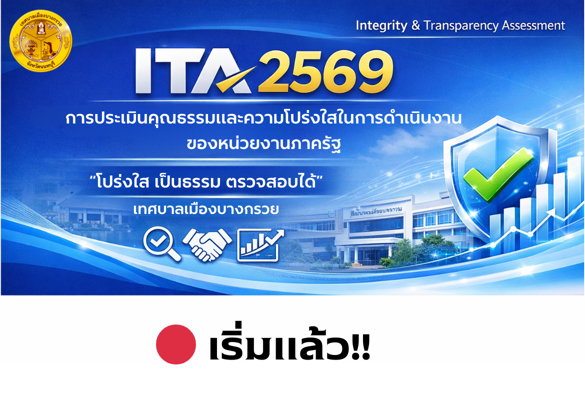 การประเมินคุณธรรมและความโปร่งใสในการดำเนินงานของหน่วยงานภาครัฐ (ITA) ประจำปีงบประมาณ พ.ศ. 2569