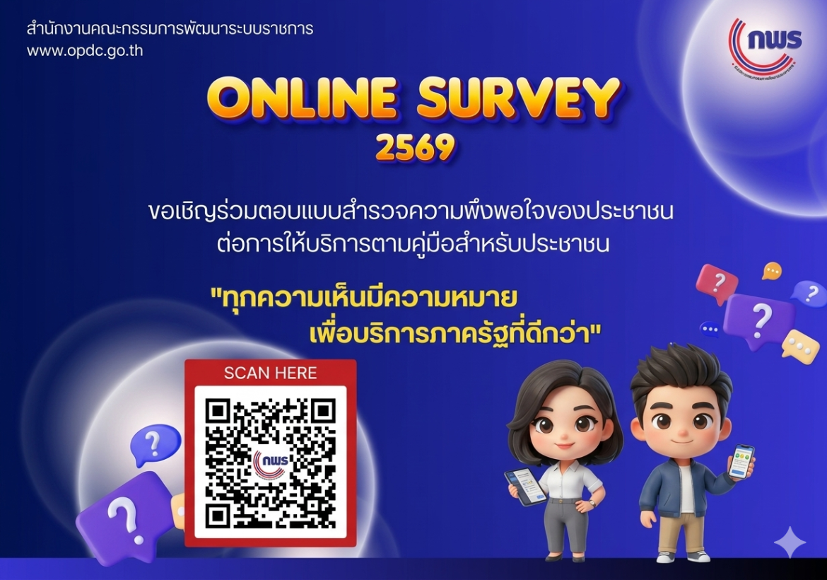 เชิญชวนตอบแบบสำรวจหลังใช้บริการความพึงพอใจของประชาชนต่อการให้บริการของหน่วยงานของรัฐประจำปี พ.ศ. 2569