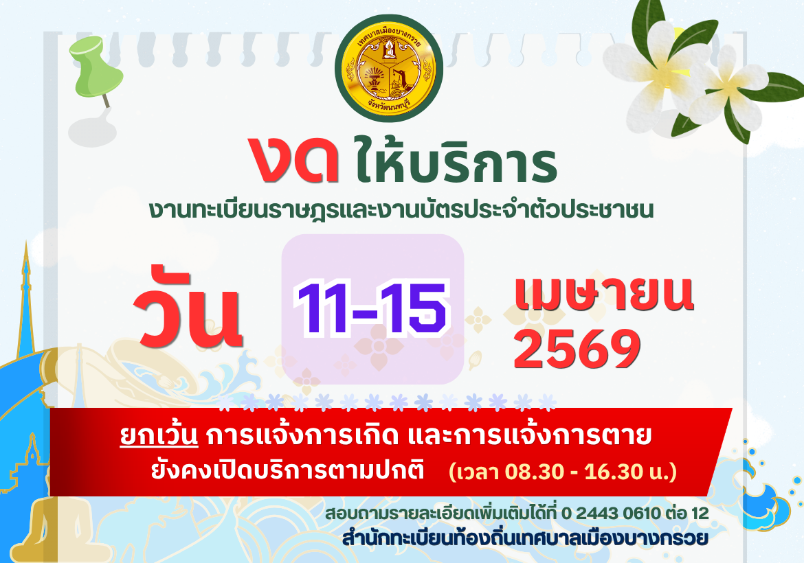 งดให้บริการงานทะเบียนราษฎรและบัตรประจำตัวประชาชน วันที่ 11 - 15 เมษายน 2569