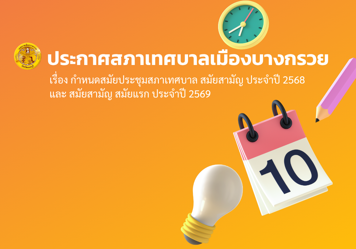 ประกาศสภาเทศบาลเมืองบางกรวย  เรื่อง กำหนดสมัยประชุมสภาเทศบาล สมัยสามัญ  ประจำปี 2568 และ สมัยสามัญ สมัยแรก ประจำปี 2569