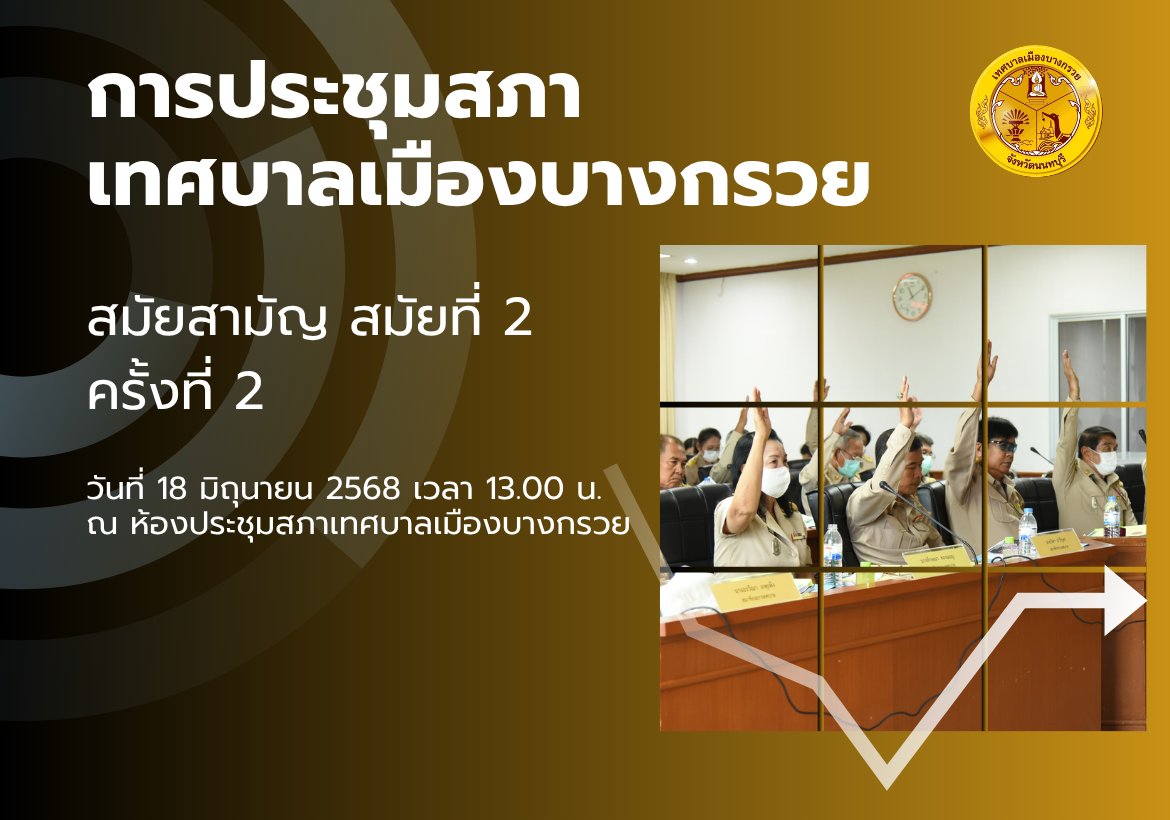 ประกาศเรียกประชุมสภาเทศบาล สมัยสามัญ สมัยที่ 2 ครั้งที่ 2 ประจำปี 2568