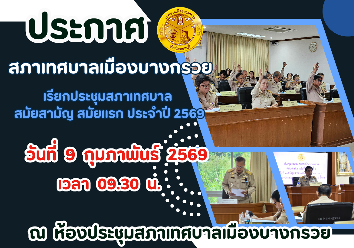 ประกาศสภาเทศบาลเมืองบางกรวย เรื่อง เรียกประชุมสภาเทศบาล สมัยสามัญ สมัยแรก ประจำปี 2569