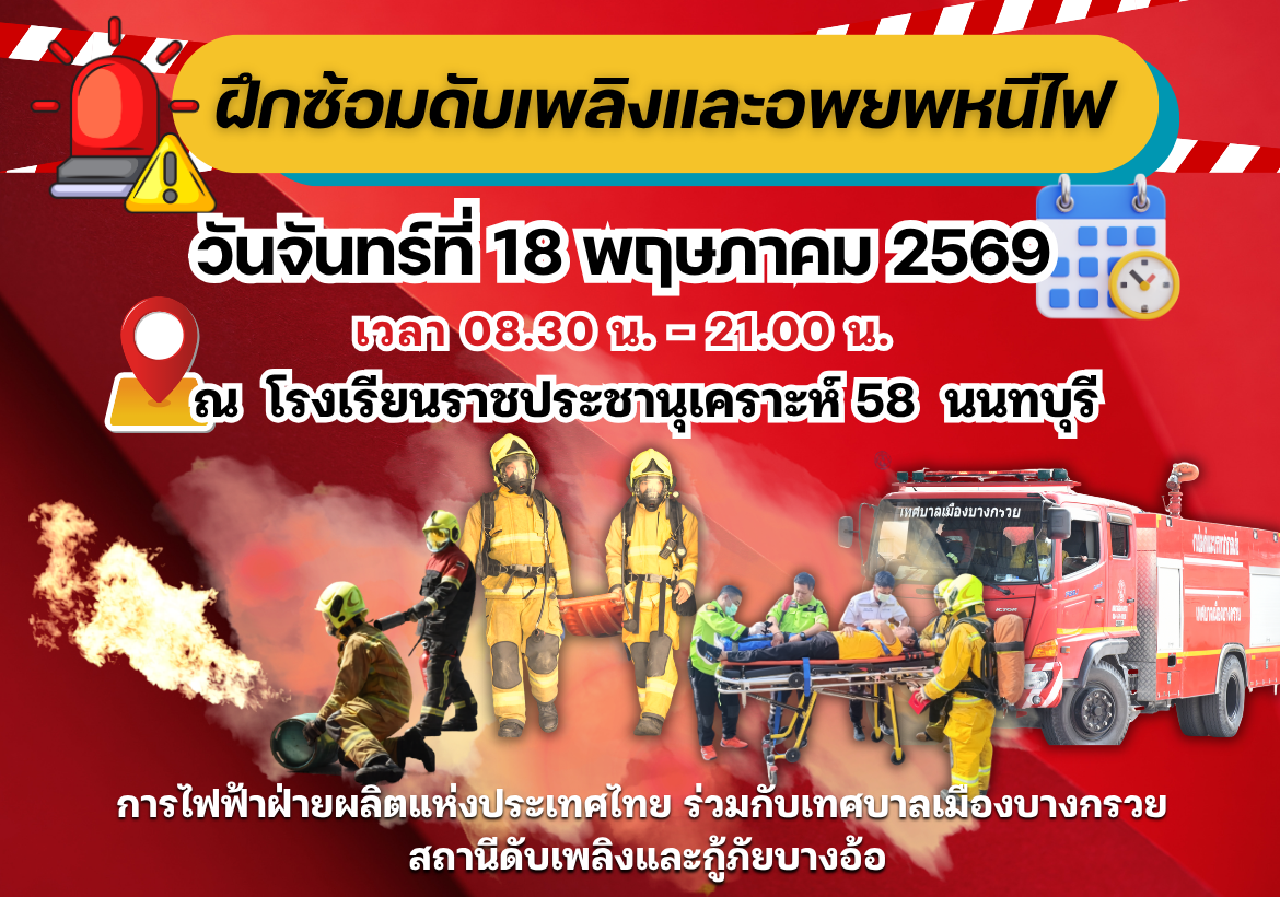 ฝึกซ้อมดับเพลิงและอพยพหนีไฟ  ณ โรงเรียนราชประชานุเคราะห์ 58  นนทบุรี  