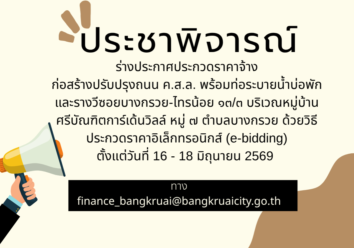 ร่างประกาศประกวดราคาจ้างก่อสร้างปรับปรุงถนน ค.ส.ล. พร้อมท่อระบายน้ำบ่อพักและรางวี ซอยบางกรวย-ไทรน้อย ๑๓/๓ บริเวณหมู่บ้านศรีบัณฑิตการ์เด้นวิลล์ หมู่ ๗ ตำบลบางกรวย ด้วยวิธีประกวดราคาอิเล็กทรอนิกส์ (e-bidding)