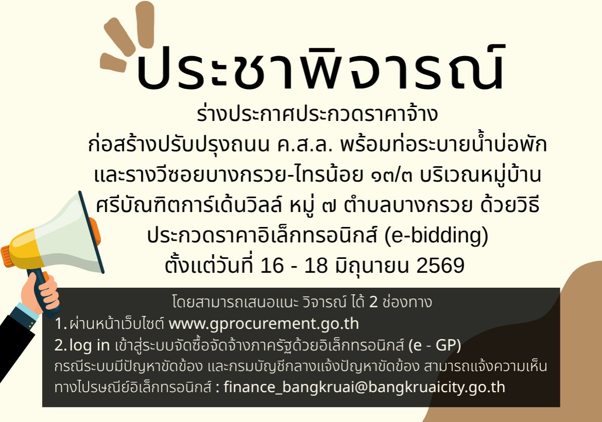 ร่างประกาศประกวดราคาจ้างก่อสร้างปรับปรุงถนน ค.ส.ล. พร้อมท่อระบายน้ำบ่อพักและรางวี ซอยบางกรวย-ไทรน้อย ๑๓/๓ บริเวณหมู่บ้านศรีบัณฑิตการ์เด้นวิลล์ หมู่ ๗ ตำบลบางกรวย ด้วยวิธีประกวดราคาอิเล็กทรอนิกส์ (e-bidding)