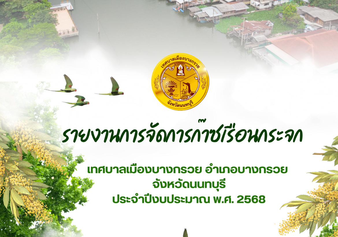 รายงานการปล่อยและดูดกลับก๊าซเรือนกระจกขององค์กร (ฉบับสมบูรณ์) ประจำปีงบประมาณ 2568