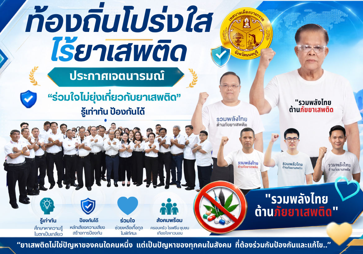 ประกาศเจตนารมณ์ ท้องถิ่นโปร่งใส ไร้ยาเสพติด