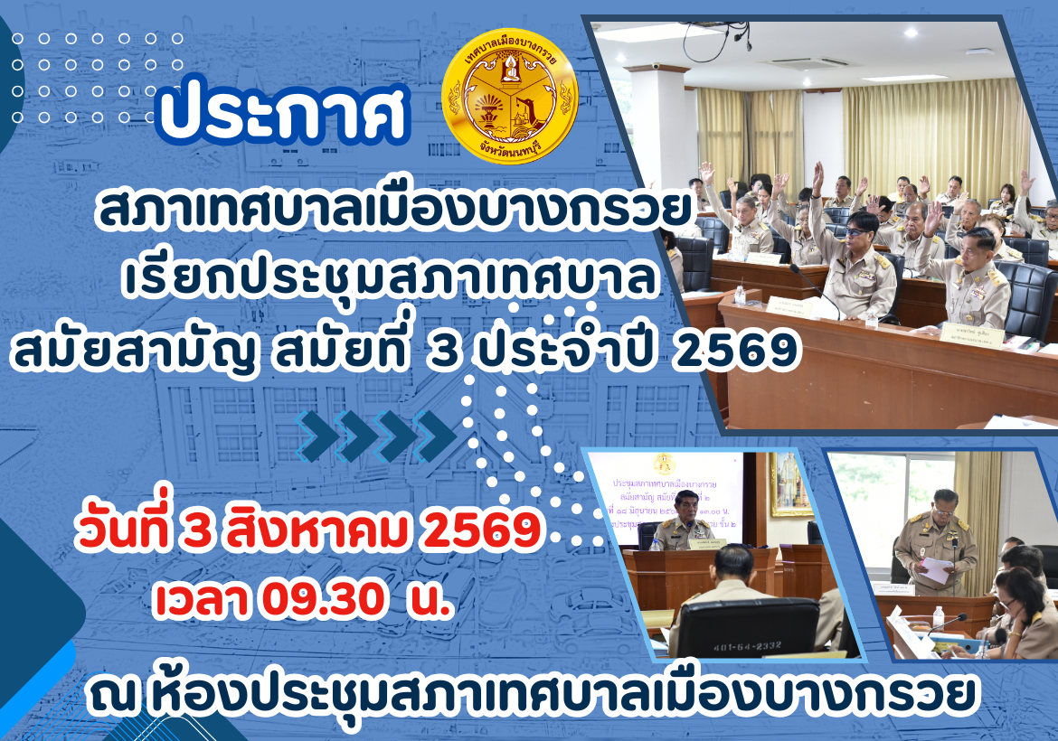 การประชุมสภาเทศบาล สมัยสามัญ สมัยที่ 3 ประจำปี 2569 ในวันที่ 3 สิงหาคม 2569 เวลา 09.30 น.
