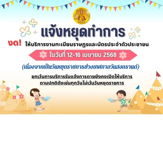 สำนักทะเบียนหยุดทำการ วันที่ 12 - 16 เมษายน 2568