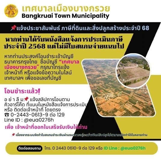 แจ้งประชาสัมพันธ์ ภาษีที่ดินและสิ่งปลูกสร้างประจำปี 68 เทศบาลเมืองบางกรวย
